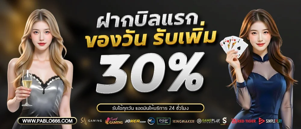 โปรโมชั่น PABLO666 โบนัสสมาชิกใหม่ คืนยอดเสีย