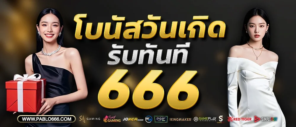 PABLO666 สล็อตเว็บตรง คาสิโนออนไลน์ โปรโมชั่นเพียบ